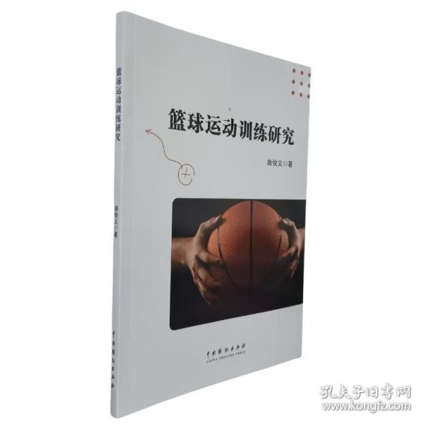 籃球運(yùn)動(dòng)研究