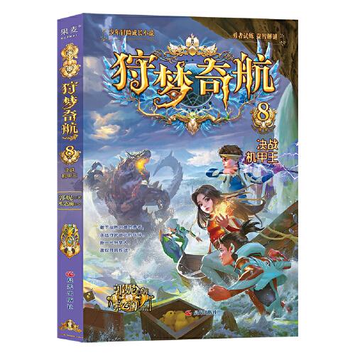 狩夢(mèng)奇航8 決戰(zhàn)機(jī)甲王（少年冒險(xiǎn)成長(zhǎng)小說(shuō)，給孩子的科幻入門故事書！暢銷書作家郭妮力作，熱血少年勇闖怪奇險(xiǎn)境，對(duì)戰(zhàn)邪惡勢(shì)力?。? onerror=