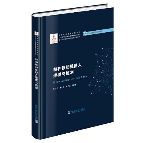 特種移動(dòng)機(jī)器人建模與控制