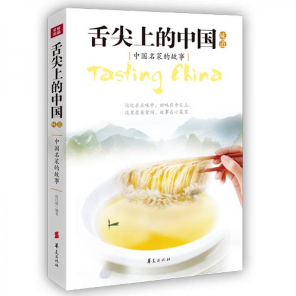 舌尖上的中国味道：中国名菜的故事