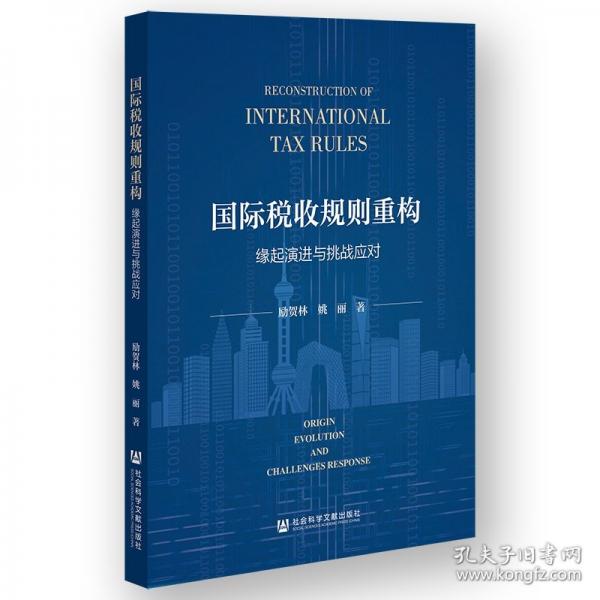國(guó)際稅收規(guī)則重構(gòu)
