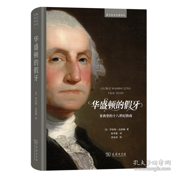 华盛顿的假牙：非典型的十八世纪指南