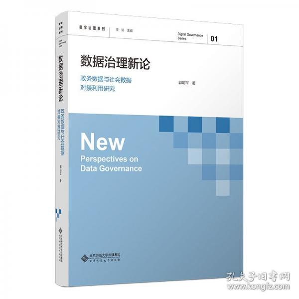 数据治理新论 政务数据与社会数据对接利用研究
