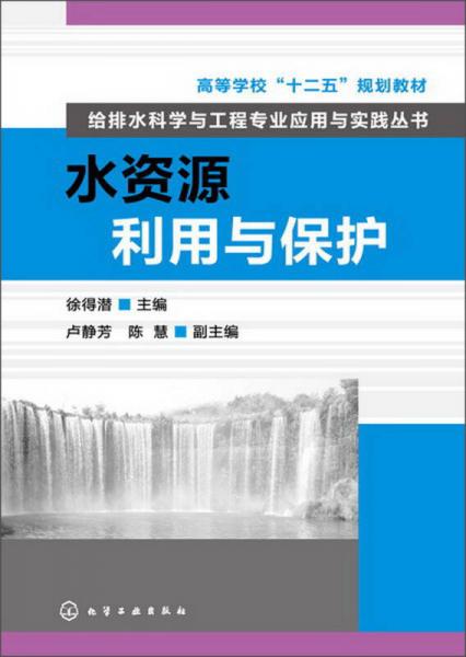 高等学校“十二五”规划教材·给排水科学与工程专业应用与实践丛书：水资源利用与保护