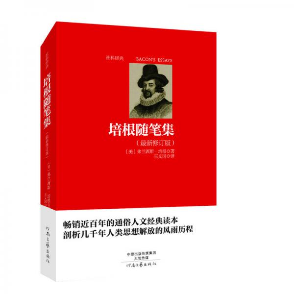 培根随笔集