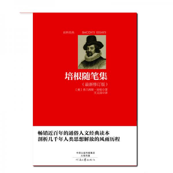 培根随笔集