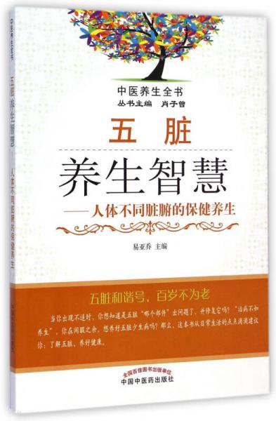 中醫(yī)養(yǎng)生全書·五臟養(yǎng)生智慧：人體不同臟腑的保健養(yǎng)生