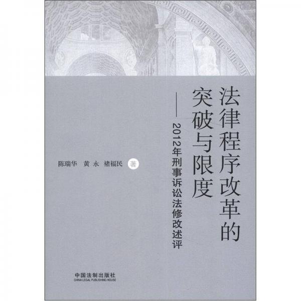 法律程序改革的突破与限度：2012年刑事诉讼法修改述评