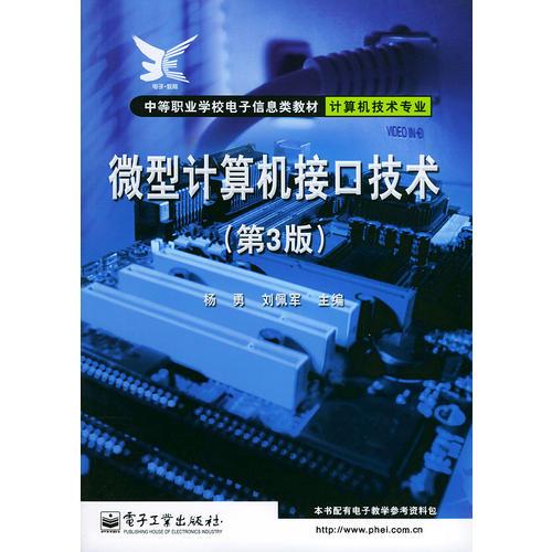 微型计算机接口技术（第3版）/中等职业学校电子信息教材.计算机技术专业