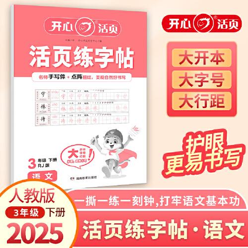 2025春开心活页练字帖三年级下册语文练字字帖专项训练人教版小学生专用字帖同步教材每日一练点阵控笔生字拼音描红练字本 开心教育