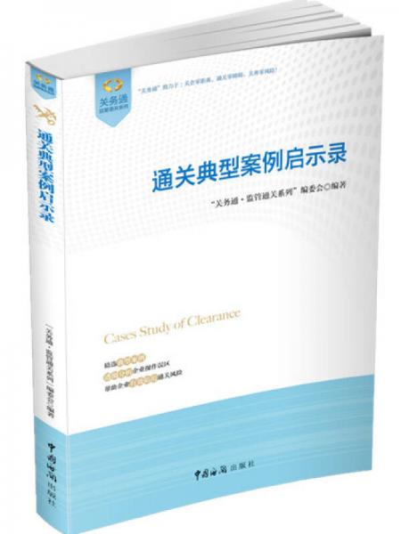 關(guān)務(wù)通監(jiān)管通關(guān)系列：通關(guān)典型案例啟示錄