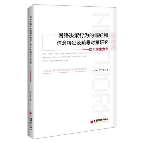 网络决策行为的偏好和信念特征及疏导对策研究