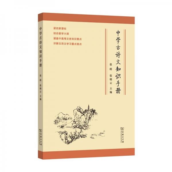 中学古诗文知识手册