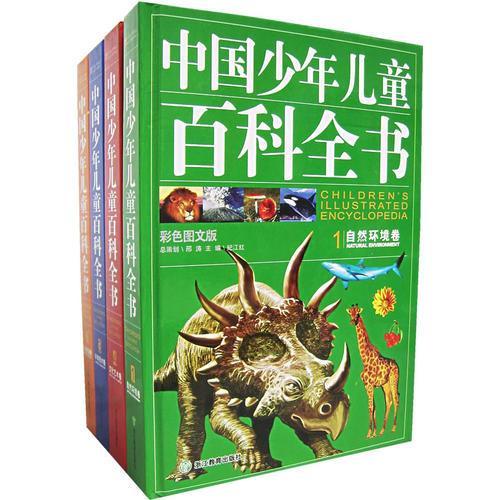  Encyclopedia of Chinese Children (4 volumes in total)