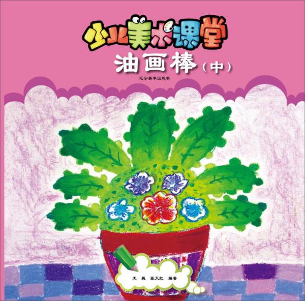 少兒美術(shù)課堂：油畫棒（中）