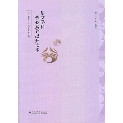 語(yǔ)文學(xué)科核心素養(yǎng)提升讀本(教師教育學(xué)科核心素養(yǎng)叢書）