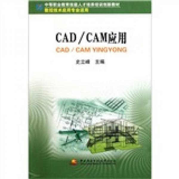 中等职业教育技能人才培养培训创新教材：cAd/cAM应用（数控技术应用专业适用）