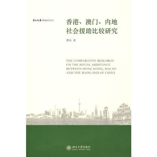 香港、澳門、內(nèi)地社會(huì)援助比較研究