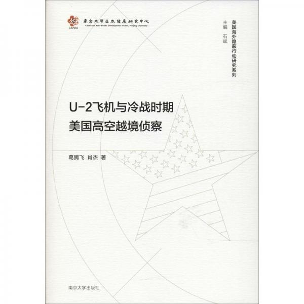 U-2飞机与冷战时期美国高空越境侦察 