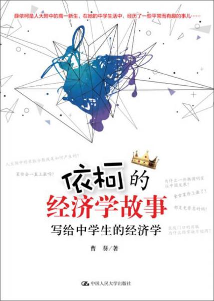 依柯的經(jīng)濟(jì)學(xué)故事：寫(xiě)給中學(xué)生的經(jīng)濟(jì)學(xué)