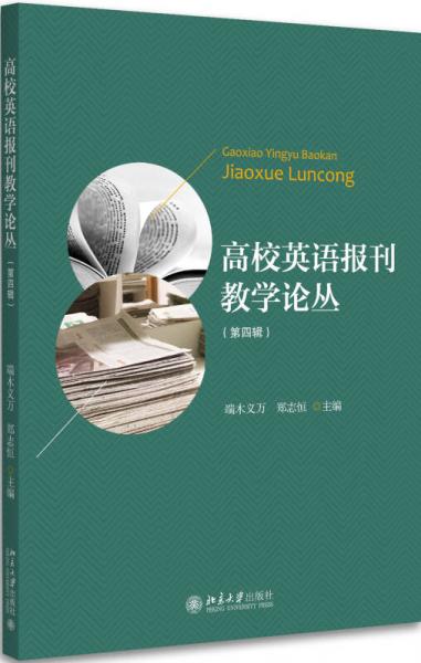 高校英語(yǔ)報(bào)刊教學(xué)論叢(第四輯)