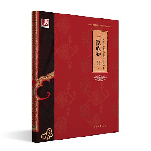 中國(guó)博物館館藏民族服飾文物研究·土家族卷