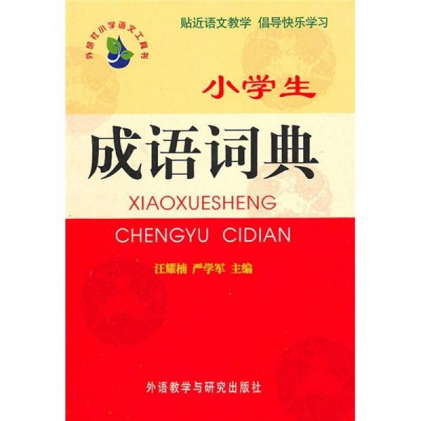 小學(xué)生成語詞典