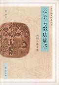 彩云易散琉璃脆:洪鈞與賽金花 (平裝)