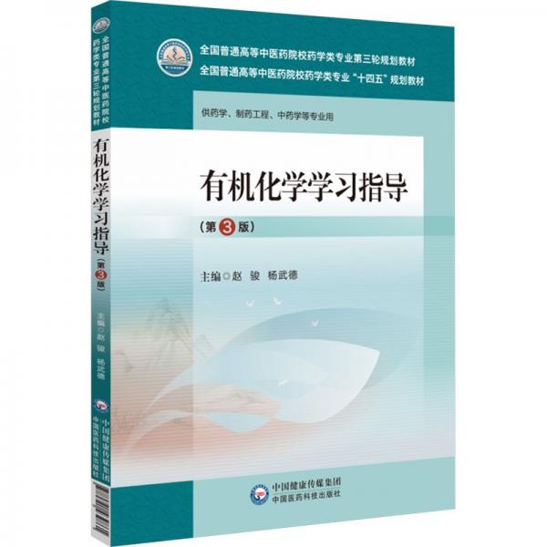 有机化学学习指导(第3版)