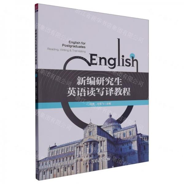 新編研究生英語讀寫譯教程