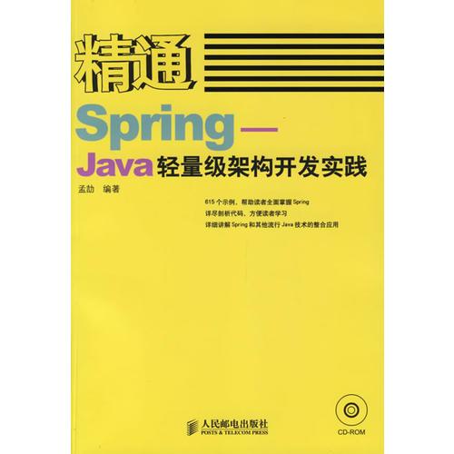 精通Spring-Java轻量级架构开发实践(含盘)