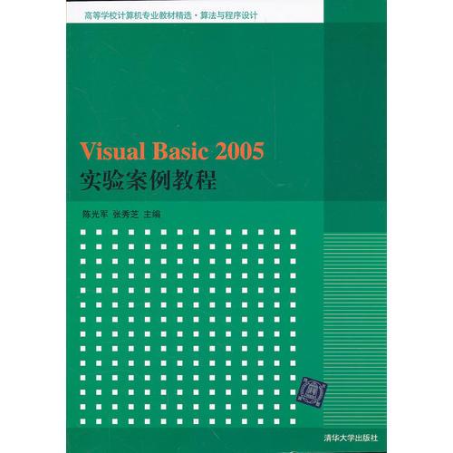 Visual Basic 2005實(shí)驗(yàn)案例教程（高等學(xué)校計(jì)算機(jī)專業(yè)教材精選·算法與程序設(shè)計(jì)）