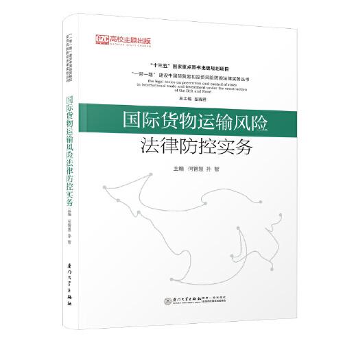 國際貨物運(yùn)輸風(fēng)險法律防控實(shí)務(wù)/“一帶一路”貿(mào)易投資風(fēng)險防控法律實(shí)務(wù)系列叢書