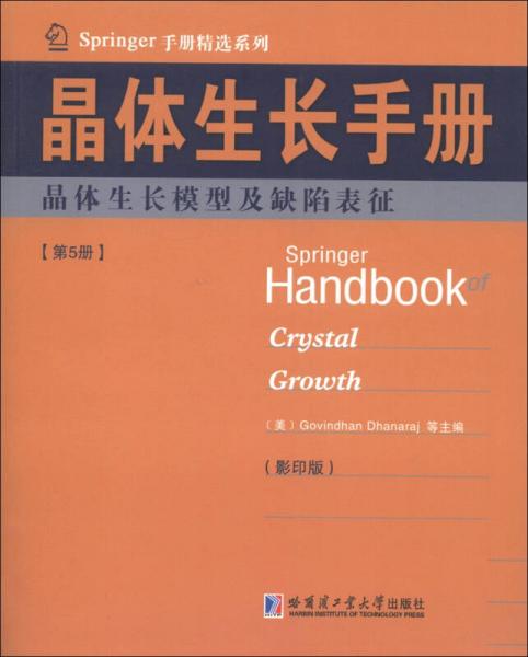 Springer手册精选系列晶体生长手册（第5册）：晶体生长模型及缺陷表征（影印版）