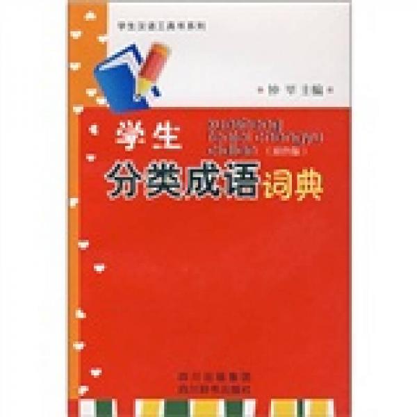 學(xué)生分類成語詞典