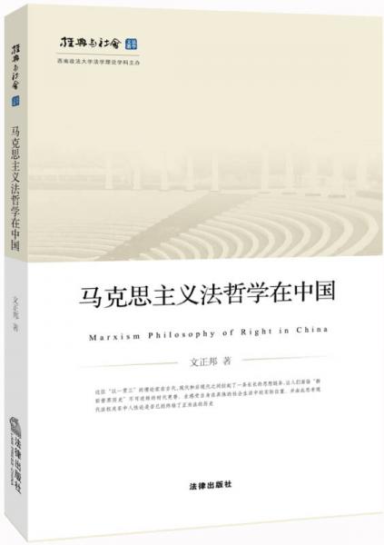 马克思主义法哲学在中国