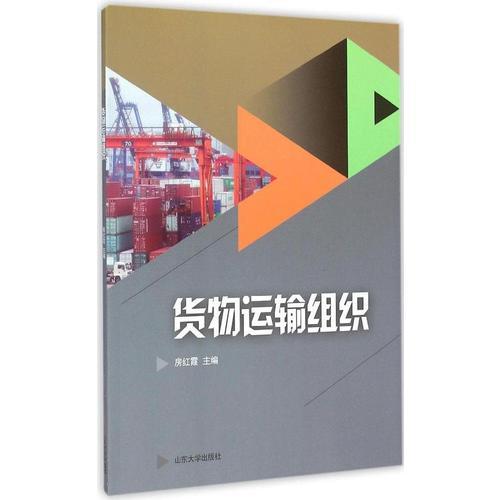 貨運(yùn)運(yùn)輸組織