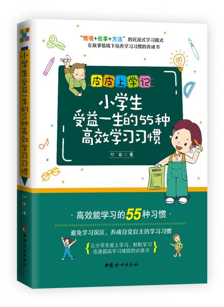 小學(xué)生受益一生的55種高效學(xué)習(xí)習(xí)慣