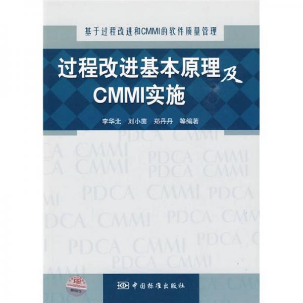 基于过程改进和CMMI的软件质量管理：过程改进基本原理及CMMI实施