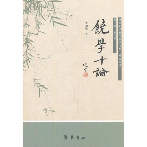 饒學(xué)十論