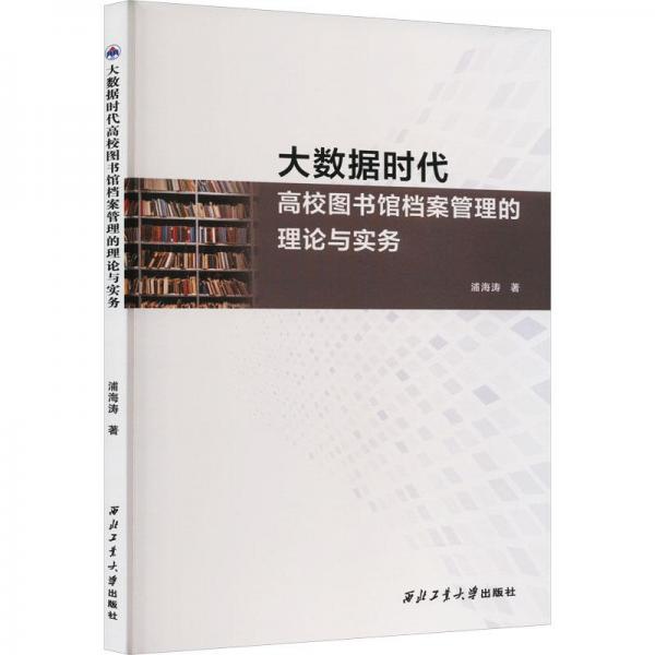 大數(shù)據(jù)時(shí)代高校圖書館檔案管理的理論與實(shí)務(wù)