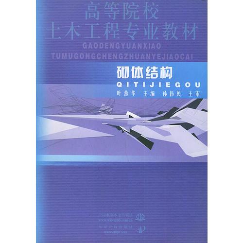 砌体结构——高等院校土木工程专业教材