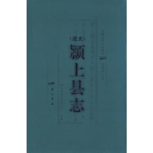 （道光) 潁上縣志