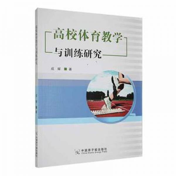 全新正版圖書 高校體育教學(xué)與研究成耀中國原子能出版社9787522112398