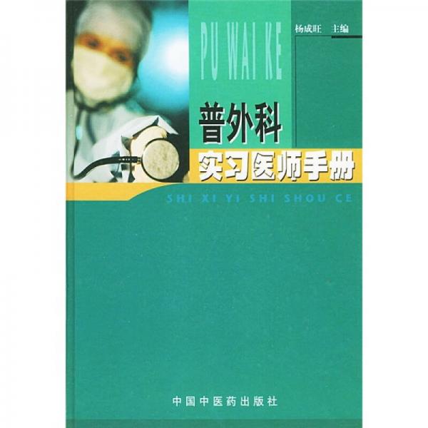 普外科實(shí)習(xí)醫(yī)師手冊