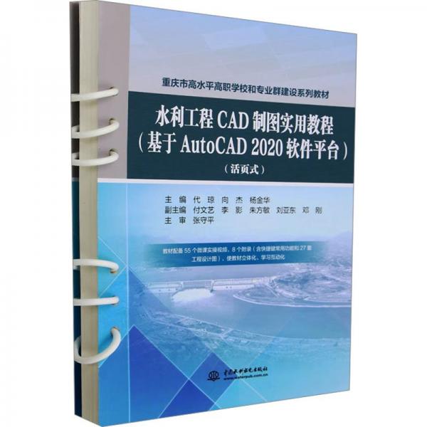 水利工程CAD制圖實(shí)用教程(基于AutoCAD 2020軟件平臺(tái))(活頁(yè)式)
