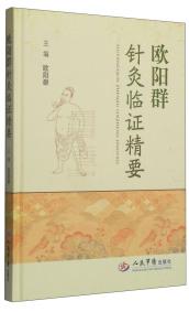 歐陽群針灸臨證精要