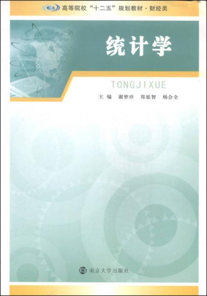 統(tǒng)計學/高等院?！笆濉币?guī)劃教材·財經(jīng)類