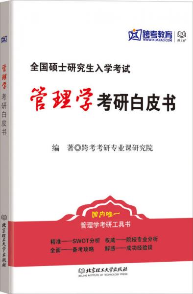 全国硕士研究生入学考试：管理学考研白皮书