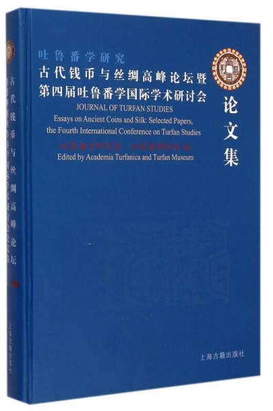 古代钱币与丝绸高峰论坛暨第四届吐鲁番学国际学术研讨会论文集